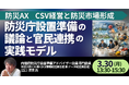 【JPIセミナー】「防災庁設置準備の議論と官民連携の実践モデル ～CSV経営と防災市場形成につなげる視点～」3月30日(月)開催