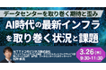 【JPIセミナー】「AI時代の最新インフラを取り巻く状況と課題、今後の方向性について」3月26日(木)開催