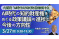 【JPIセミナー】「AI時代の知的財産権をめぐる政策議論の進捗と今後の方向性 ～AI戦略・知財戦略の歴史と内閣府 ”AI時代の知的財産権検討会” での議論を踏まえて～」3月27日(金)開催