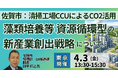 【JPIセミナー】佐賀市「清掃工場CCUによるCO2活用、藻類培養等 資源循環型の新産業創出戦略について」4月3日(金)＜東京開催＞