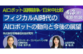 【JPIセミナー】「フィジカルAI時代のAIロボットの動向と今後の展望」4月3日(金)開催