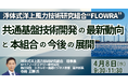 【JPIセミナー】「浮体式洋上風力技術研究組合“FLOWRA”における共通基盤技術開発の最新動向と本組合の今後の展開について」4月8日(水)開催