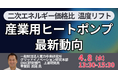 【JPIセミナー】（一財）電力中央研究所「産業用ヒートポンプの最新動向と新たなビジネスチャンス」4月8日(水)開催