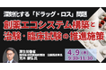 【JPIセミナー】厚生労働省「創薬エコシステム構築と治験・臨床試験の推進施策」4月9日(木)開催