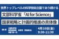 【JPIセミナー】文部科学省「“AI for Science” 国家戦略と計画的推進の具体像について」4月10日(金)開催