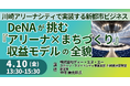 【JPIセミナー】「DeNAが挑む『アリーナ×まちづくり』収益モデルの全貌 ～川崎アリーナシティで実装する新都市ビジネス～」4月10日(金)開催