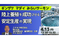 【JPIセミナー】ニチモウ（株）「陸上養殖を成功させるポイント、問題点と今後の展開戦略」4月13日(月)開催