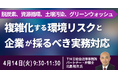 【JPIセミナー】「複雑化する環境リスクと企業が採るべき実務対応」4月14日(火)開催