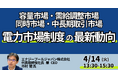 【JPIセミナー】「電力市場制度の最新動向～容量市場・需給調整市場・同時市場・中長期取引市場について」4月14日(火)開催