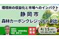 【JPIセミナー】静岡市「森林の公益的機能を経済的に評価した森林カーボンクレジットの創出」4月15日(水)＜東京開催＞