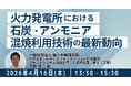【JPIセミナー】（一財）電力中央研究所「火力発電所における石炭・アンモニア混焼利用技術の最新動向と今後の展開について」4月16日(木)開催