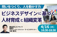 【JPIセミナー】「ビジネスデザインに基づく人材育成と組織変革」4月16日(木)開催