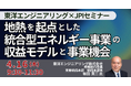 【JPIセミナー】東洋エンジニアリング（株）「地熱を起点とした統合型エネルギー事業の収益モデルと事業機会」4月16日(木)開催