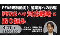 【JPIセミナー】「ダイキン工業（株）におけるPFASへの対応戦略と取り組み」4月17日(金)開催
