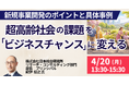 【JPIセミナー】「超高齢社会の課題を “ビジネスチャンス” に変える 新規事業開発のポイントと具体事例」4月20日(月)開催
