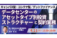 【JPIセミナー】「データセンターのアセットタイプ別投資ストラクチャーと契約実務」4月21日(火)開催