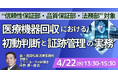 【JPIセミナー】「医療機器回収における初動判断と証跡管理の実務 ～回収遅れ・範囲ミス・説明不足が招く法的リスクとは ～」4月22日(水)開催