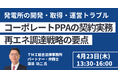 【JPIセミナー】「コーポレートPPAの契約実務と再エネ調達戦略の要点」4月23日(木)開催