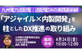 【JPIセミナー】九州電力送配電（株）「“アジャイル×内製開発” を柱としたDX推進の取り組みと今後の展開」4月24日(金)＜福岡開催＞