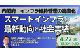 【JPIセミナー】内閣府「インフラ維持管理の高度化に向けたスマートインフラの最新動向と社会実装」4月27日(月)開催