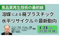 【JPIセミナー】「溶媒による廃プラスチック水平リサイクルの最新動向と事業化の展望」4月28日(火)開催
