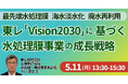 【JPIセミナー】東レ（株）「“Vision2030” に基づく水処理膜事業の成長戦略と新たな事業機会」5月11日(月)開催