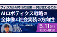 【JPIセミナー】自民党「“ロボット議員連盟” におけるAIロボティクス戦略の全体像と社会実装の方向性」5月11日(月)開催