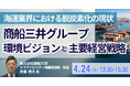 【JPIセミナー】「海運業界における脱炭素化の現状及び商船三井グループの環境ビジョンと主要経営戦略」4月24日(金)開催