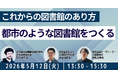 【JPIセミナー】「都市のような図書館をつくる―これからの図書館のあり方」5月12日(火)開催