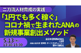 【JPIセミナー】「“1円でも多く稼ぐ” コロナ禍で生まれたANAの新規事業創出メソッド」5月13日(水)開催