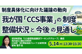 【JPIセミナー】「我が国 “CCS事業” の制度整備状況と今後の見通し」5月14日(木)開催