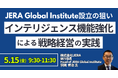 【JPIセミナー】「JERA Global Institute設立の狙いとインテリジェンス機能強化による戦略経営の実践」5月15日(金)開催