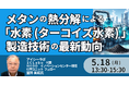 【JPIセミナー】「メタンの熱分解による “水素（ターコイズ水素）” 製造技術の最新動向と工業化の展望」5月18日(月)開催