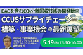 【JPIセミナー】「進展著しいDACを含むCO₂分離回収技術の開発動向とCCUSサプライチェーン構築・事業機会の最新展望」5月19日(火)開催