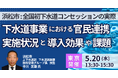 【JPIセミナー】浜松市「下水道事業における官民連携実施状況と導入効果や課題について～全国初下水道コンセッションの実際～」5月20日(水)＜東京開催＞