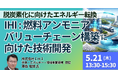 【JPIセミナー】「IHIにおける燃料アンモニアバリューチェーン構築に向けた技術開発および事業戦略 ～社会実装に近づく技術開発の現状及び課題と見通しを徹底解説～」5月21日(木)開催