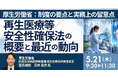 【JPIセミナー】厚生労働省「再生医療等安全性確保法の概要と最近の動向について」5月21日(木)開催