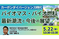 【JPIセミナー】「カーボンダイバージェンス時代におけるバイオマス・バイオ燃料の最新潮流と今後の展望」5月22日(金)開催