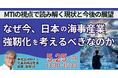 【JPIセミナー】「なぜ今、日本の海事産業強靭化を考えるべきなのか ～MTIの視点で読み解く現状と今後の展望～」5月25日(月)開催
