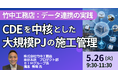 【JPIセミナー】「（株）竹中工務店におけるCDEを中核とした大規模PJの施工管理とデータ連携の実践」5月26日(火)開催