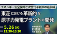 【JPIセミナー】「東芝における革新的な原子力発電プラントの開発と安全性向上のための重点取り組みについて」5月26日(火)開催
