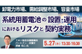 【JPIセミナー】「系統用蓄電池の設置・運用におけるリスクと契約実務、資金調達と法務」5月27日(水)開催