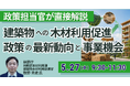 【JPIセミナー】林野庁「建築物への木材利用促進政策の最新動向と事業機会」5月27日(水)開催