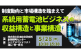 【JPIセミナー】「系統用蓄電池ビジネスの収益構造と事業構造」5月28日(木)開催