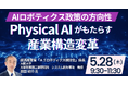 【JPIセミナー】「Physical AIがもたらす産業構造変革とAIロボティクス政策の方向性」5月28日(木)開催