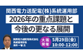 【JPIセミナー】関西電力送配電(株)「系統運用部における2026年の重点課題と今後の更なる展開について」5月29日(金)＜大阪開催＞