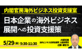 【JPIセミナー】内閣官房海外ビジネス投資支援室「技術と意欲のある日本企業の海外ビジネス展開への投資支援策、課題と今後の展望」5月29日(金)開催