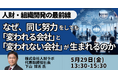 【JPIセミナー】「なぜ、同じ努力をしても “変われる会社” と “変われない会社” が生まれるのか」5月29日(金)開催