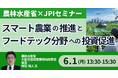 【JPIセミナー】農林水産省「スマート農業の推進とフードテック分野への投資促進について」6月1日(月)開催