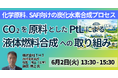 【JPIセミナー】(株)IHI「CO2を原料としたPtLによる液体燃料合成への取り組みと実装に向けた課題」6月2日(火)開催